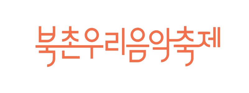 북촌우리음악축제